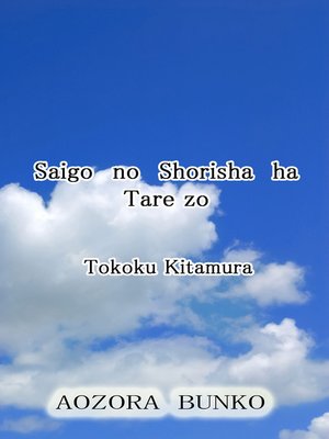 cover image of Saigo no Shorisha ha Tare zo